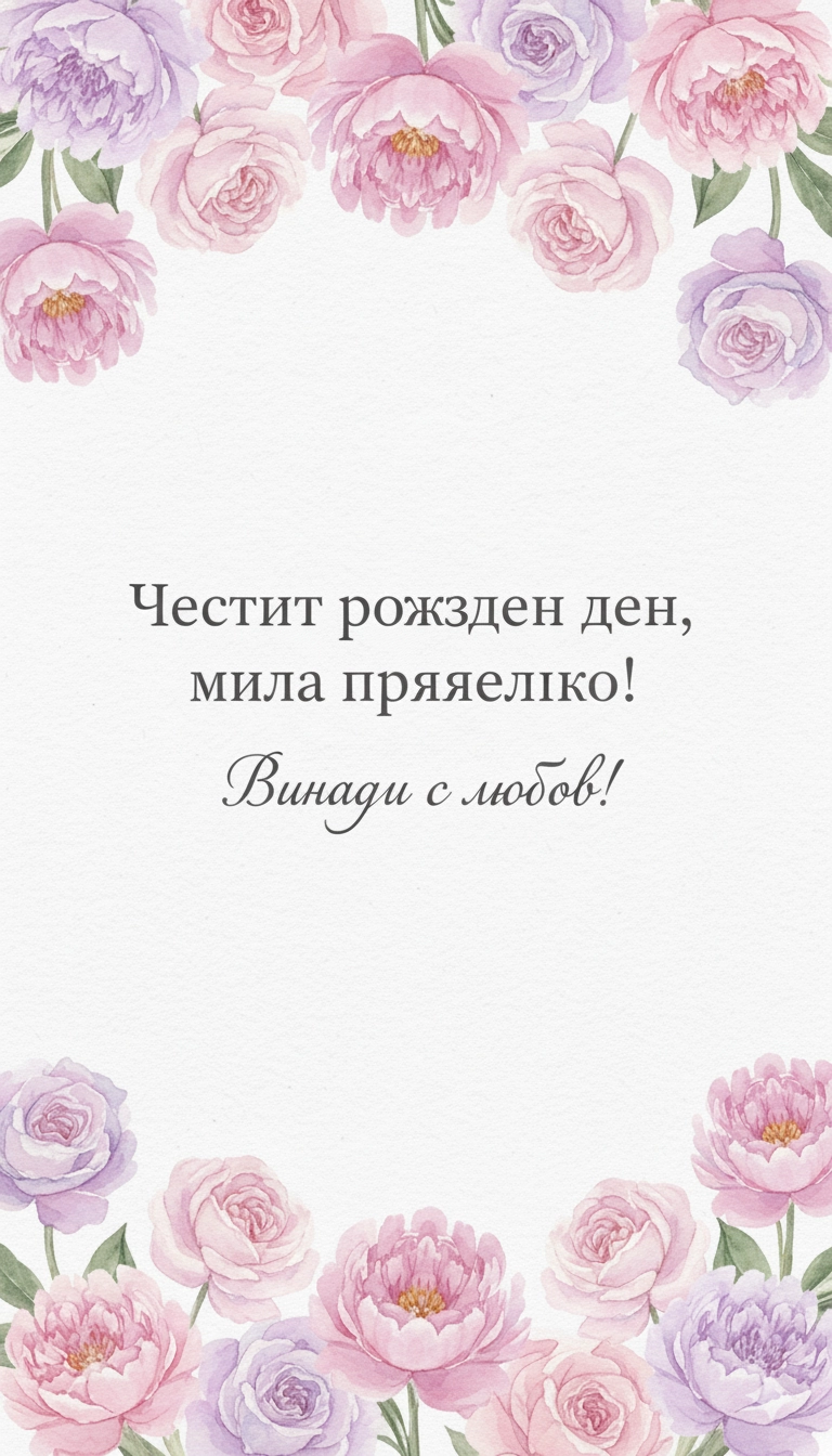 Картички за рожден ден на жена - Pozdravitelni