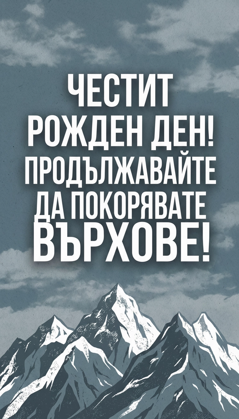 Картички за Рожден Ден на Мъж - Pozdravitelni