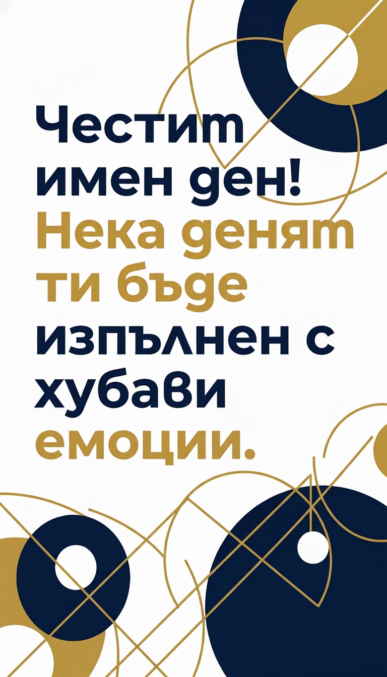 Картички за Имен Ден - Pozdravitelni
